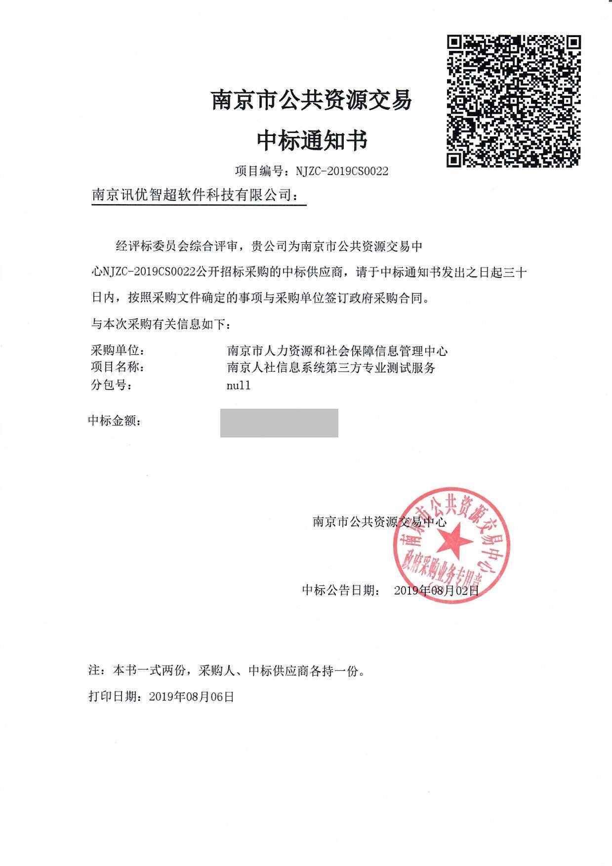 南京市公公资源中标通知书20190813.jpg