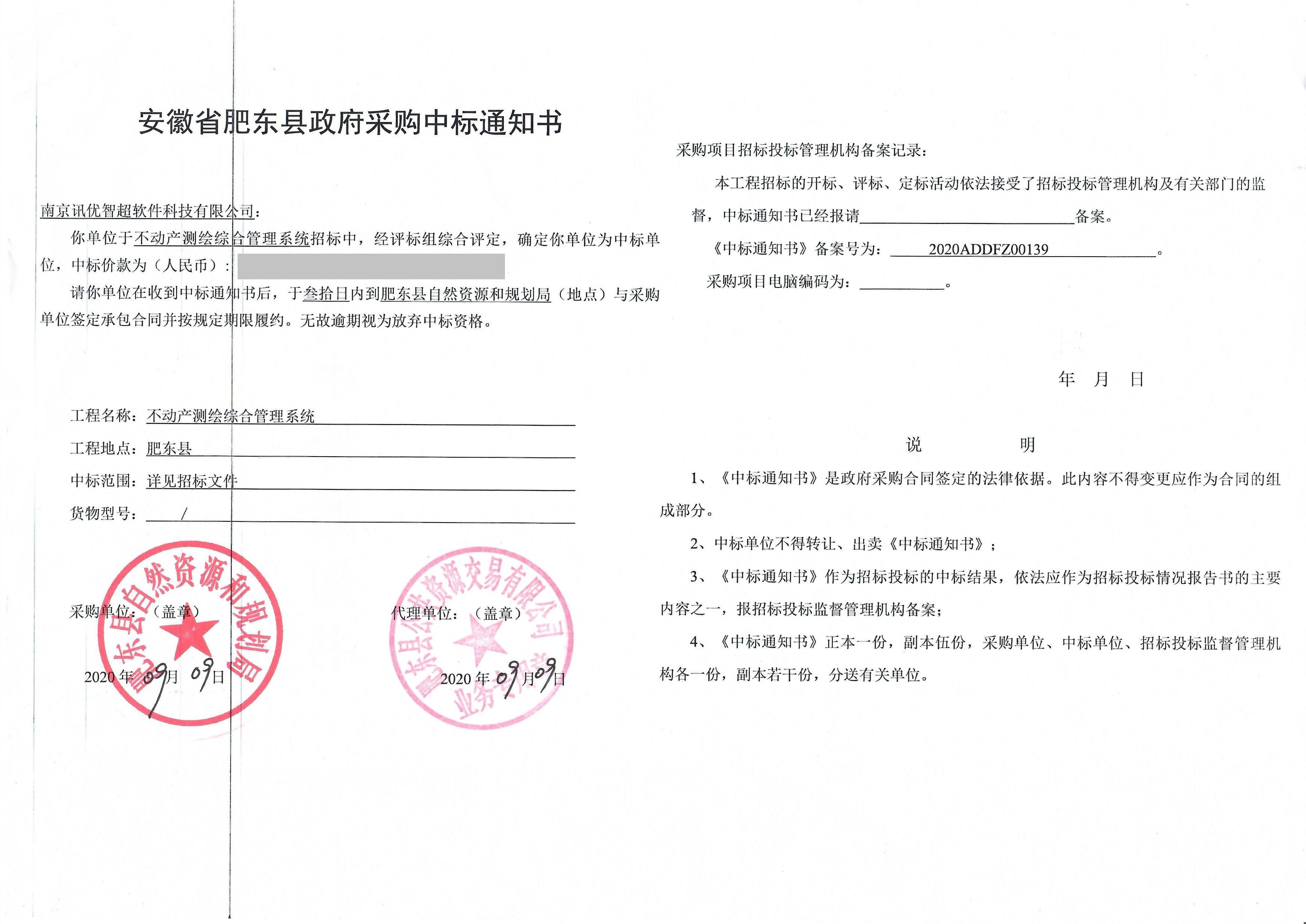 2020肥东中标通知书.jpg