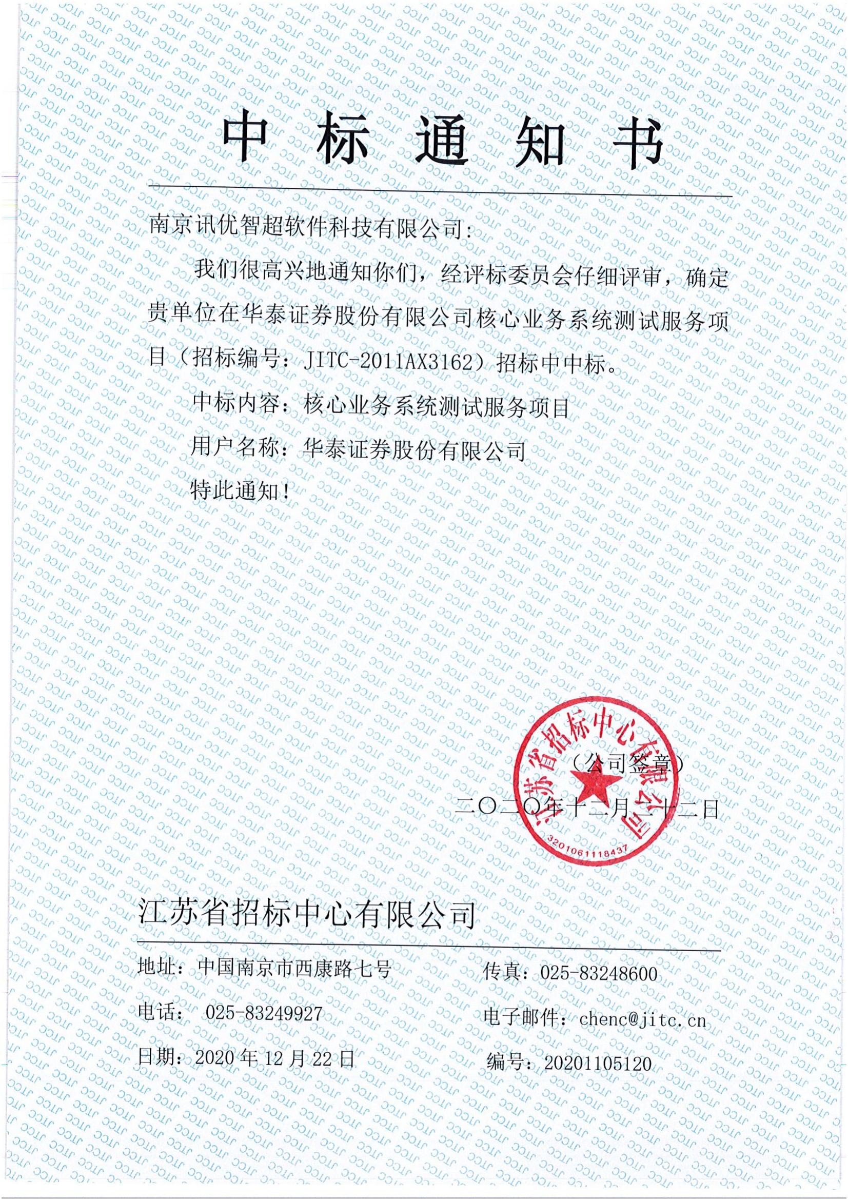 202012核心业务系统测试服务项目--中标通知书_00.jpg