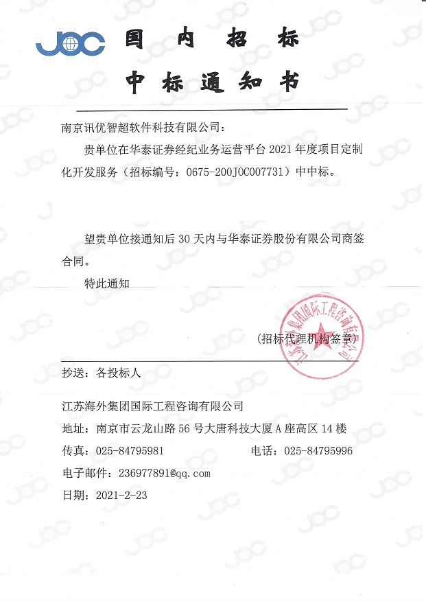 2021.2年经济业务平台开发服务项目中标通知书.jpg