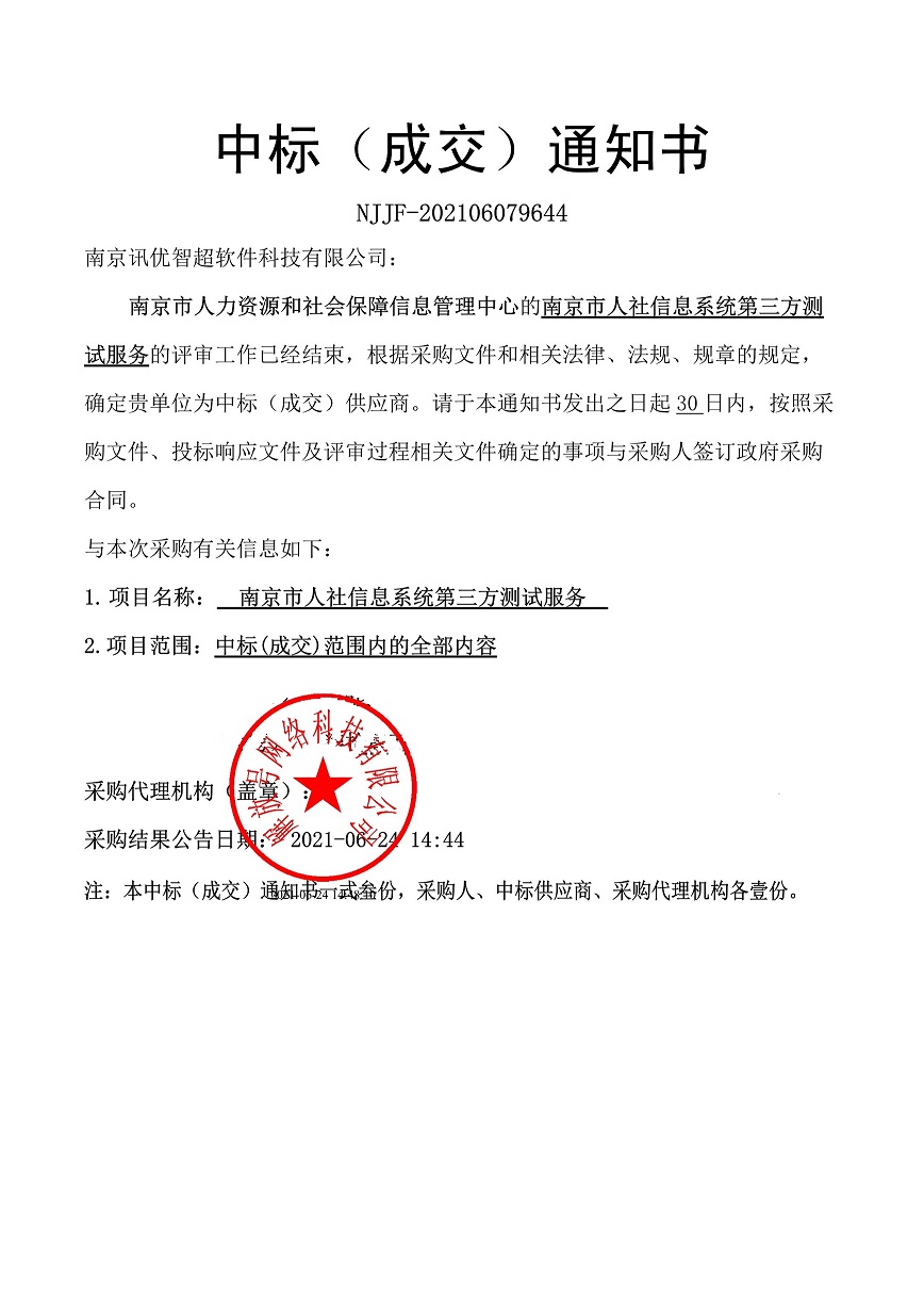 2021.06社保--南京讯优智超中标通知书-1.jpg