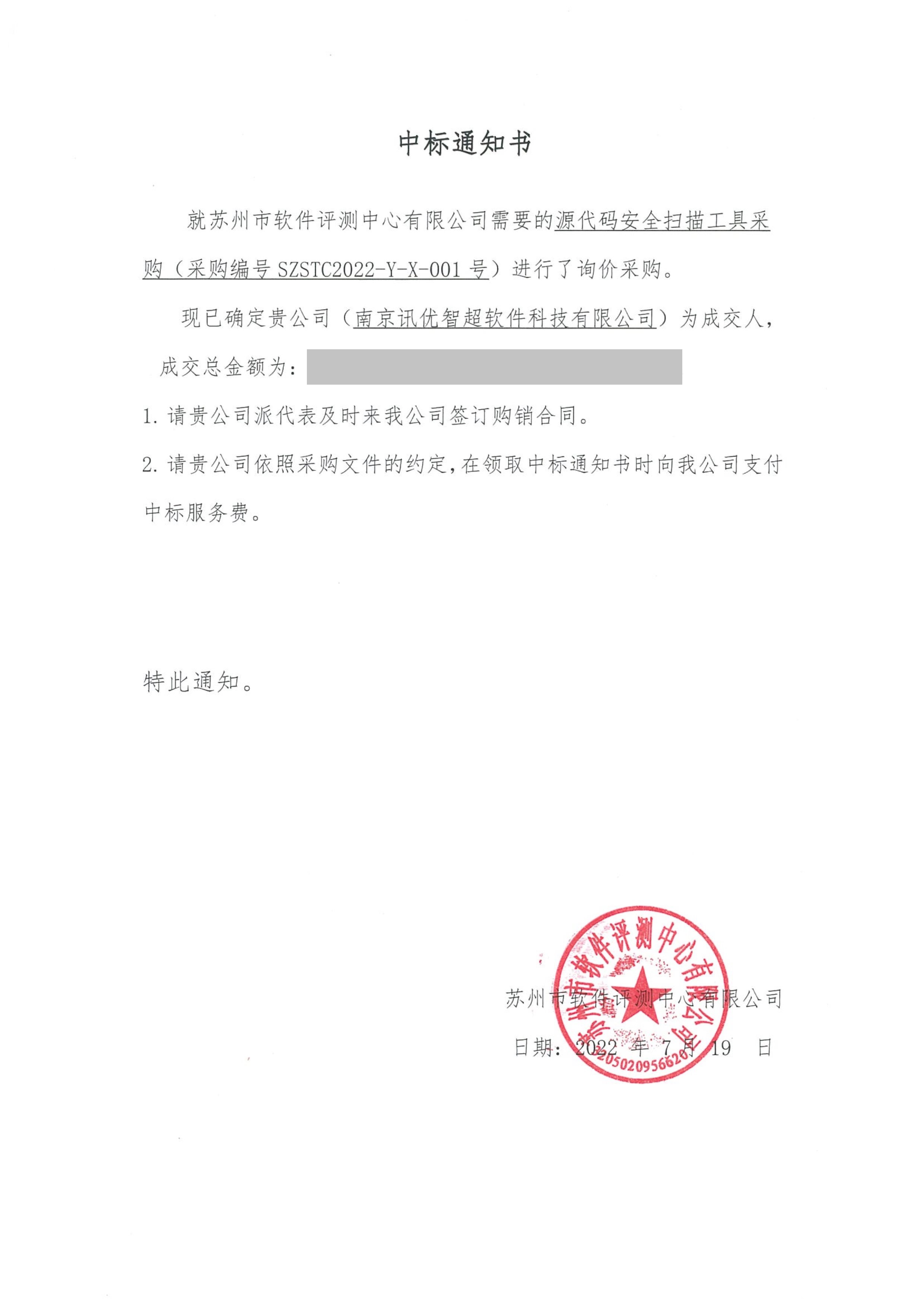 苏州软评源代码安全扫描工具采购__中标通知书-1.jpg