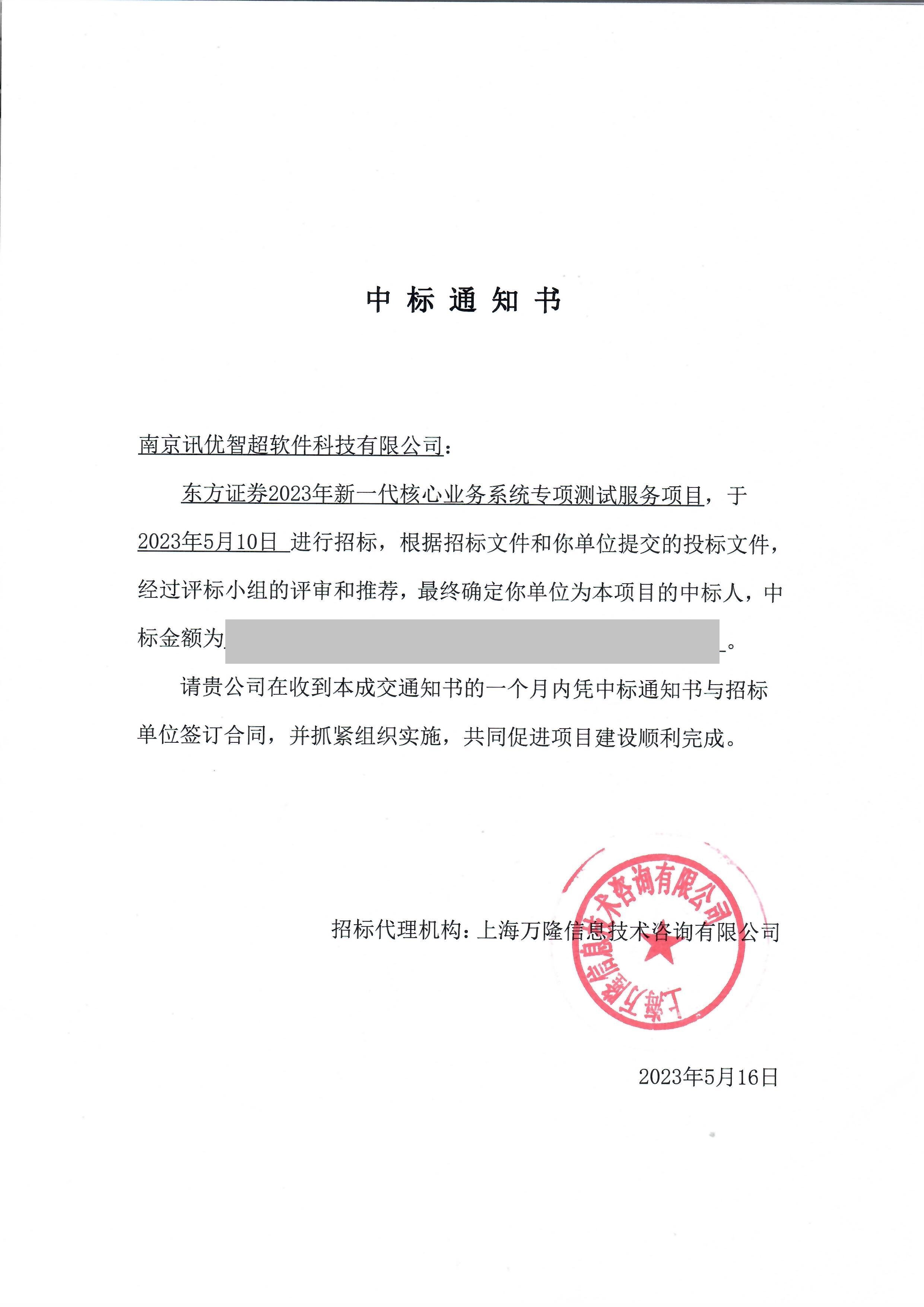 东方证券2023年新一代核心业务系统专项测试服务项目中标通知书.jpg