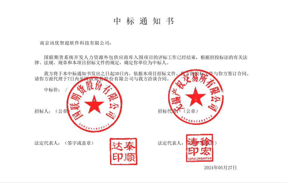 国联中标通知书0527.png
