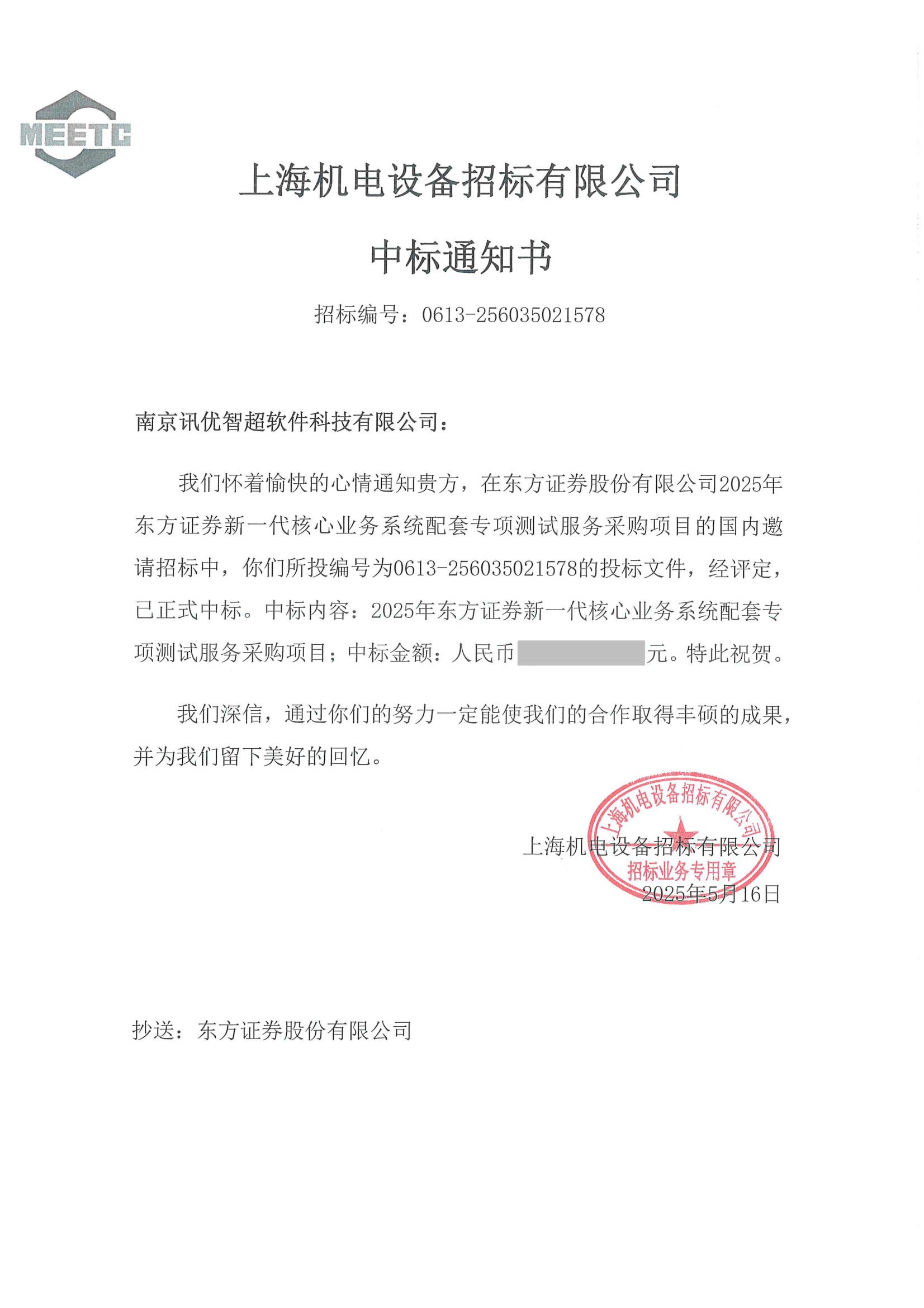 中标通知书--新一代核心业务系统配套专项测试服务采购项目_00.jpg