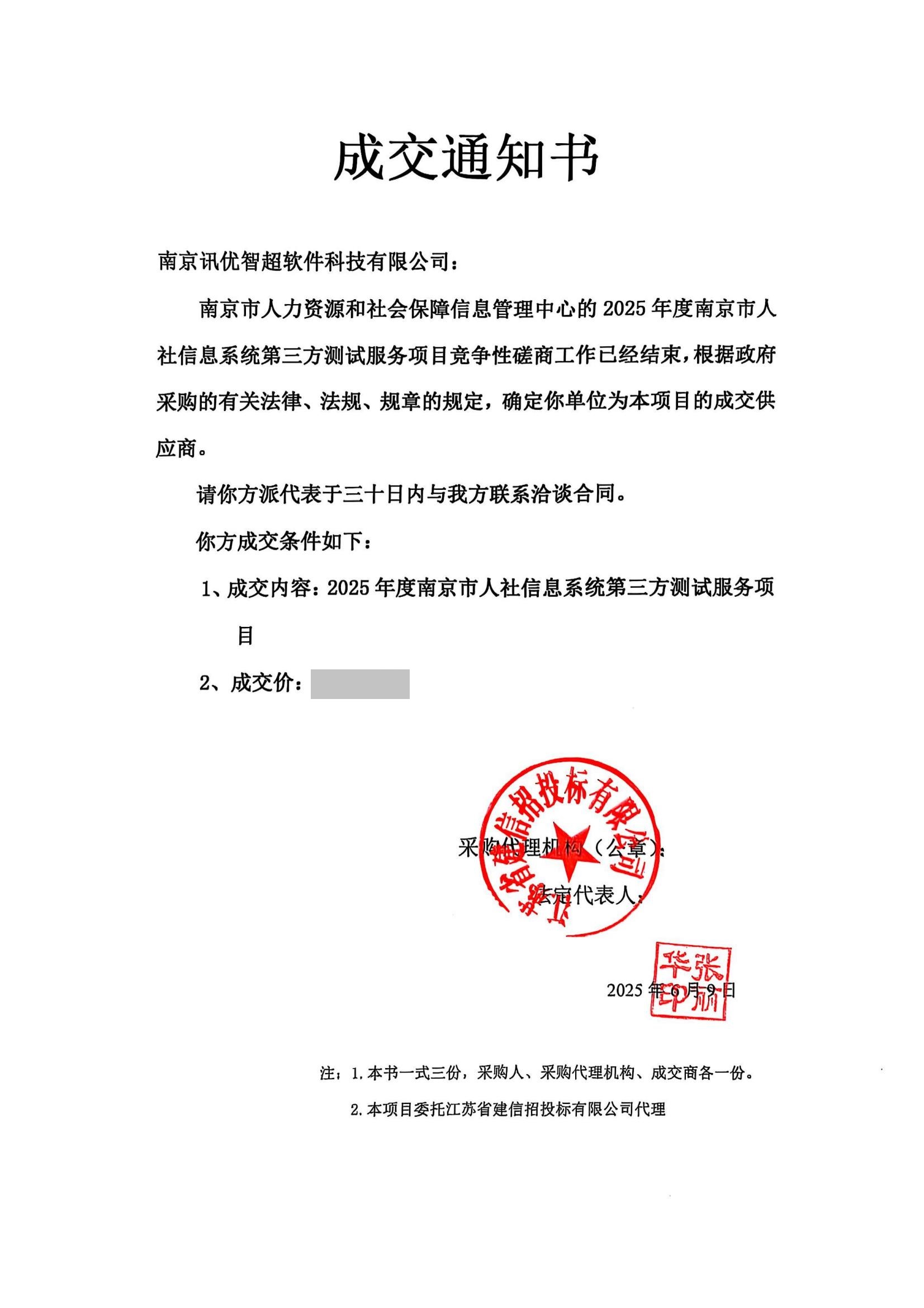 中标成交通知书-2025年度南京市人社信息系统第三方测试服务项目_00.jpg