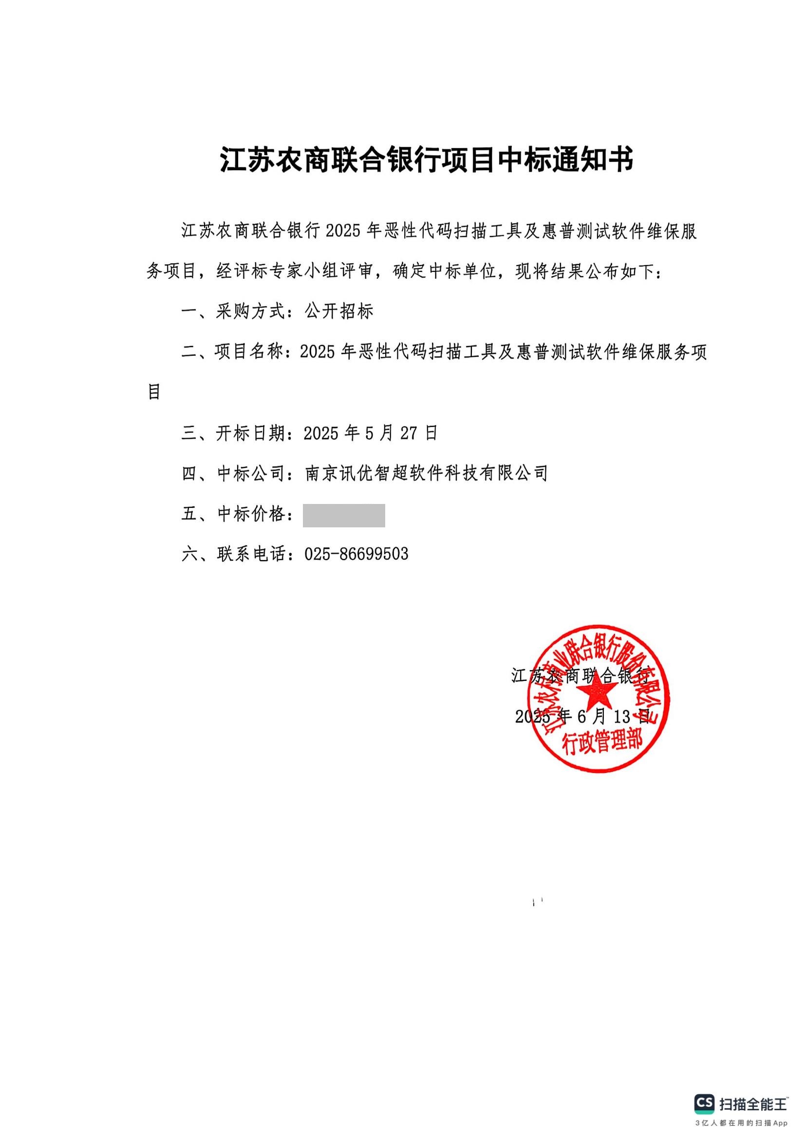 2025江苏农商联合银行维保服务项目中标通知书_01.jpg